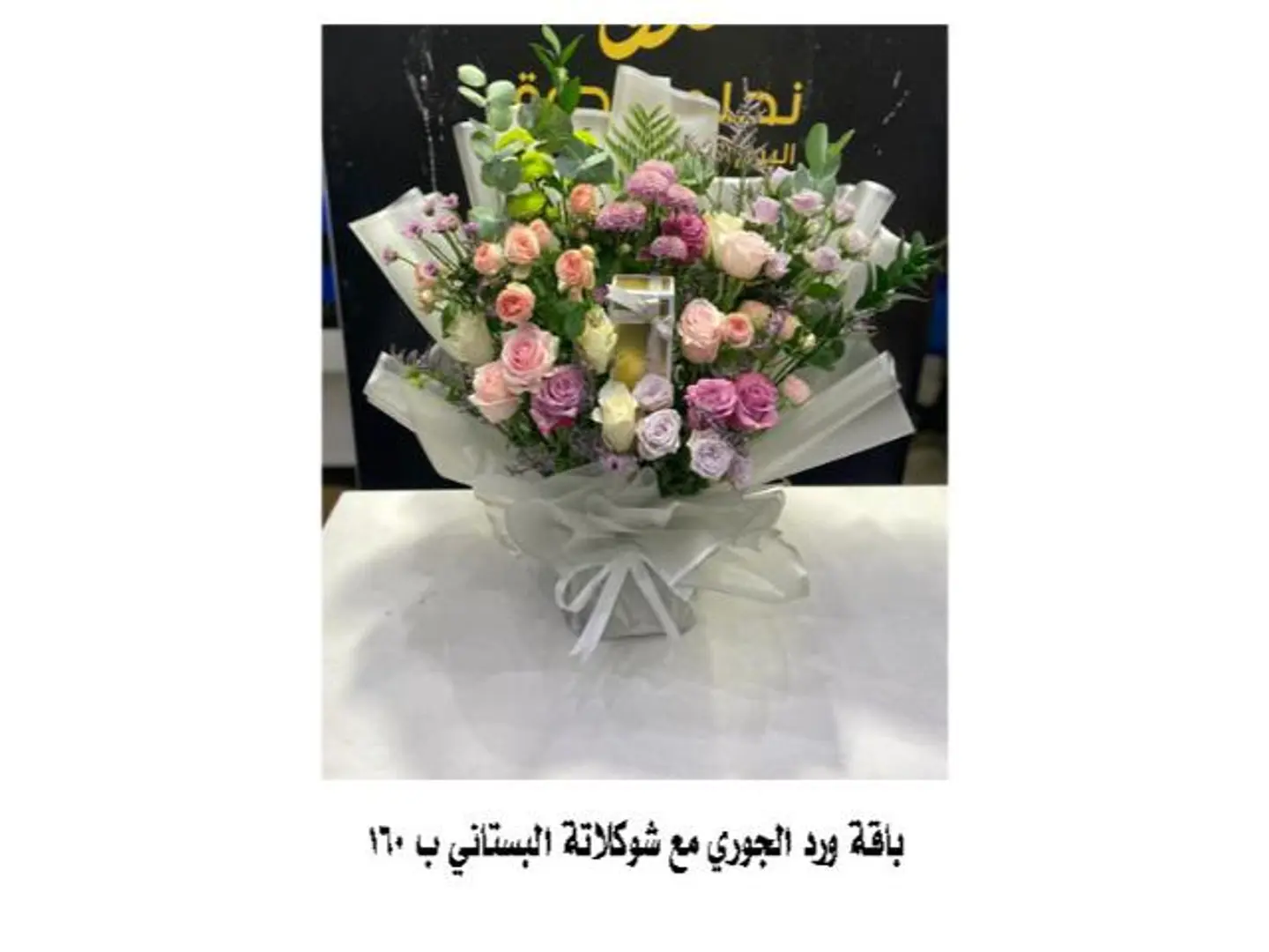 باقة ورد الجوري مع شوكولاتة البستاني