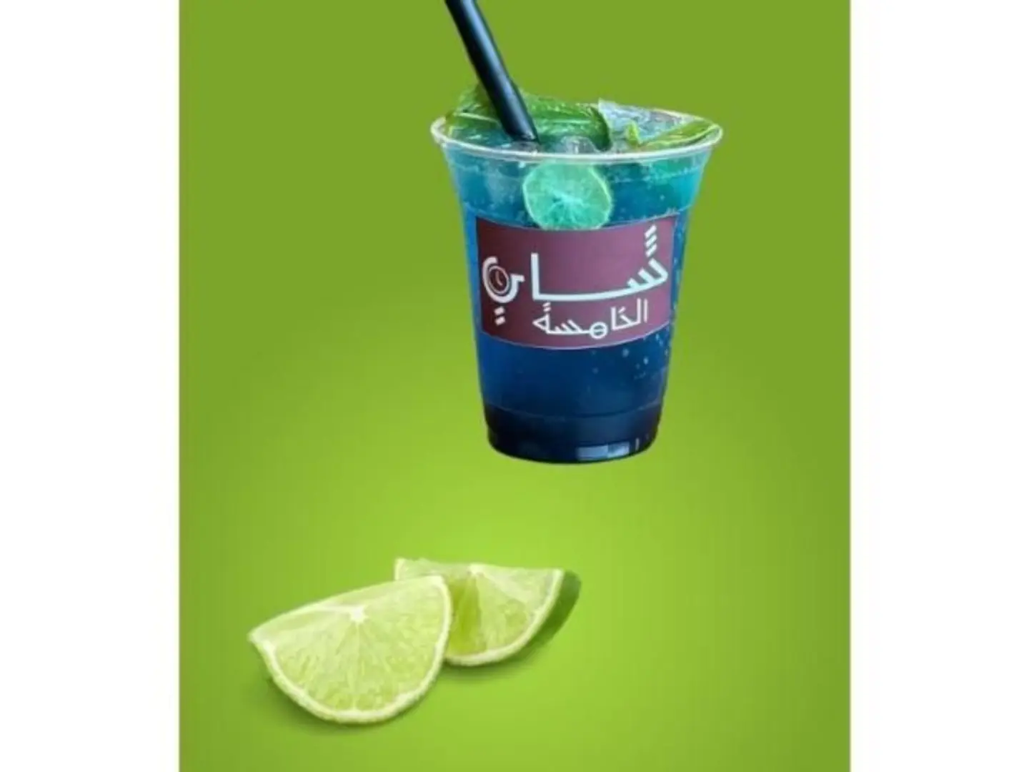 موهيتو ازرق