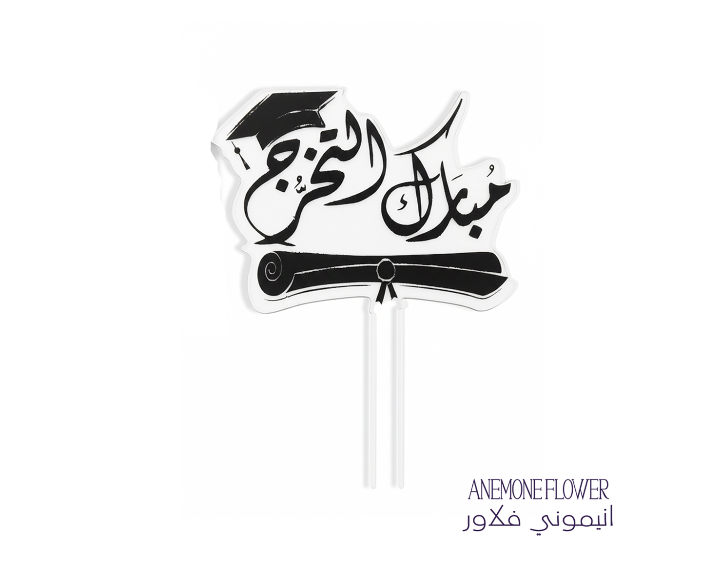 تغريسة مبارك التخرج