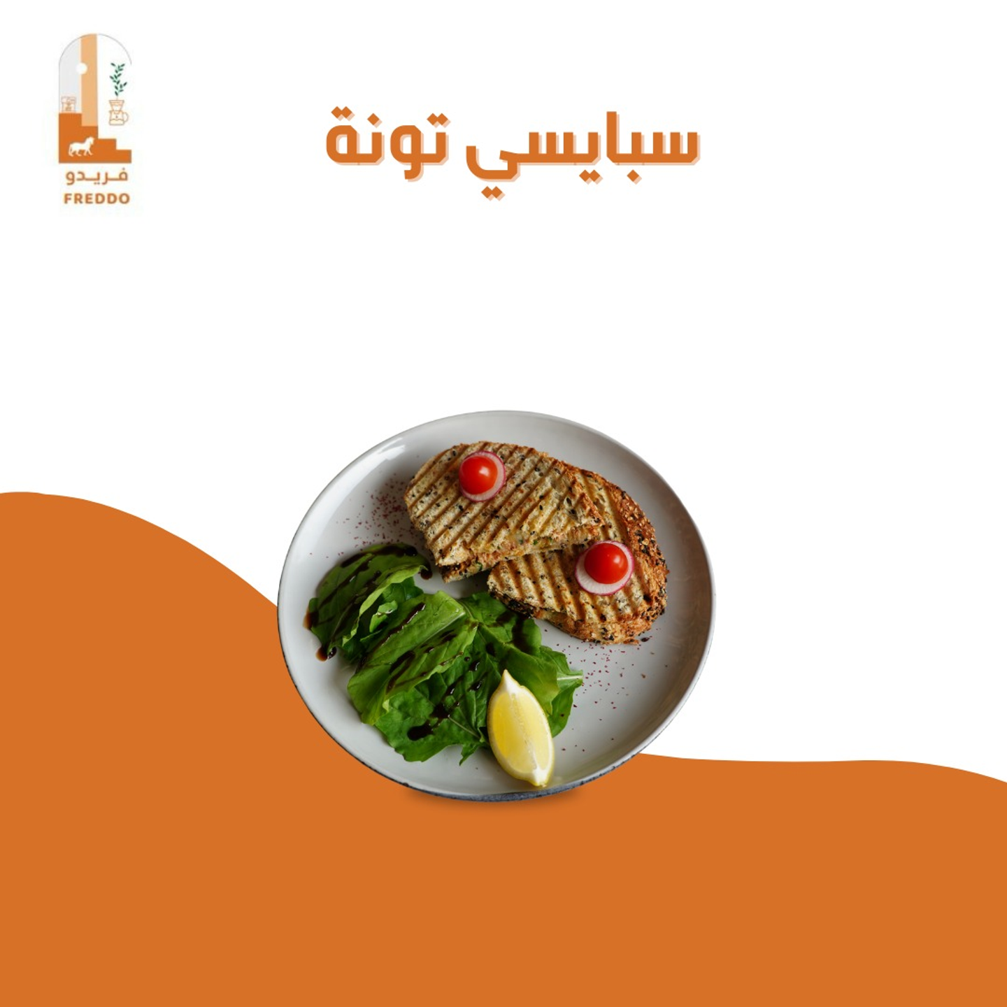 سبايسي تونة