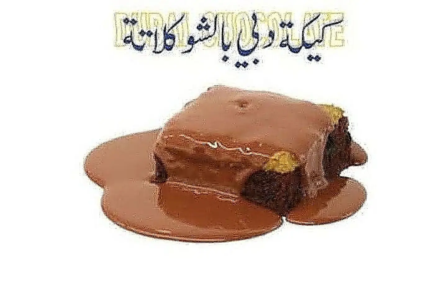 كيكة دبي بالشوكولاتة