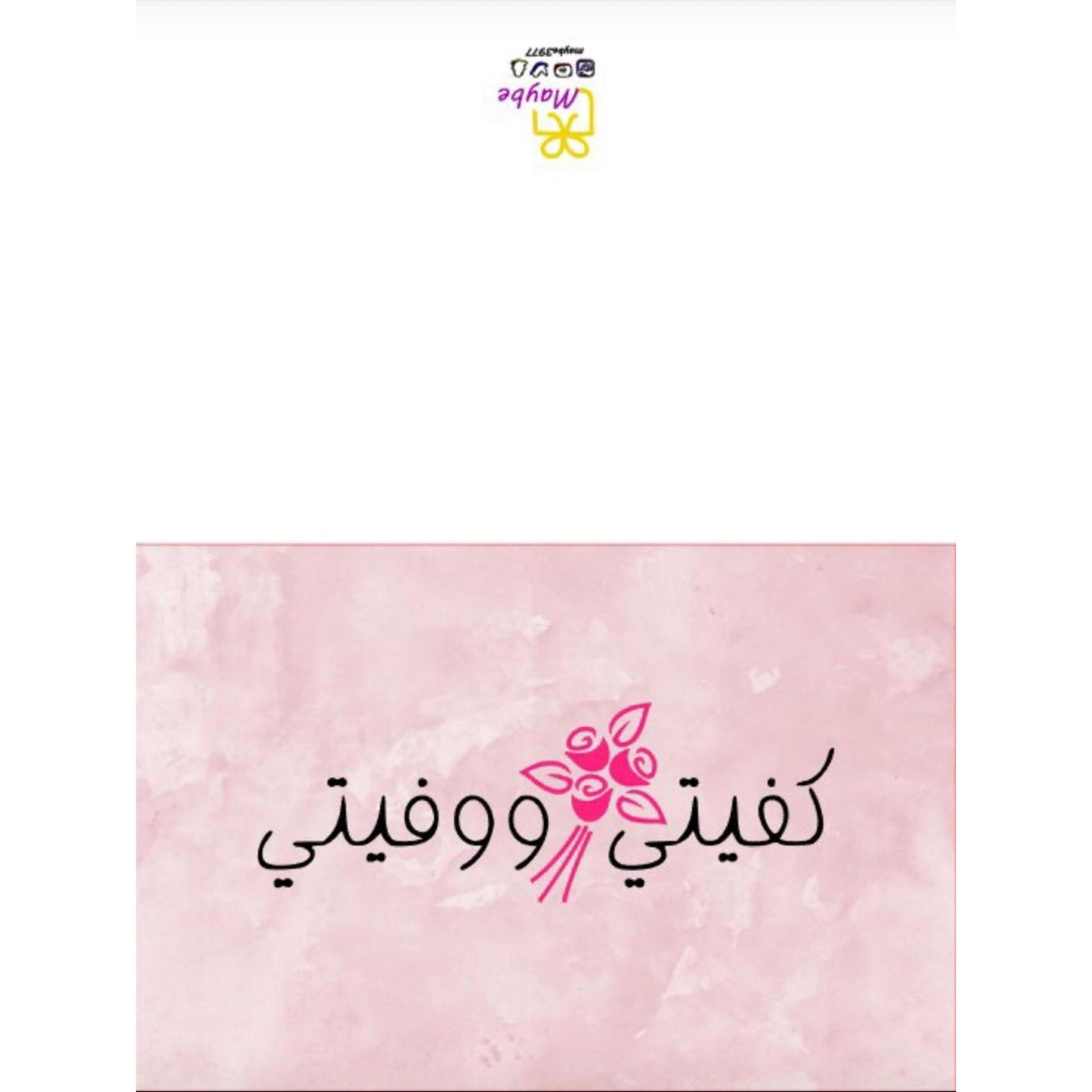 كرت كفيتي ووفيتي