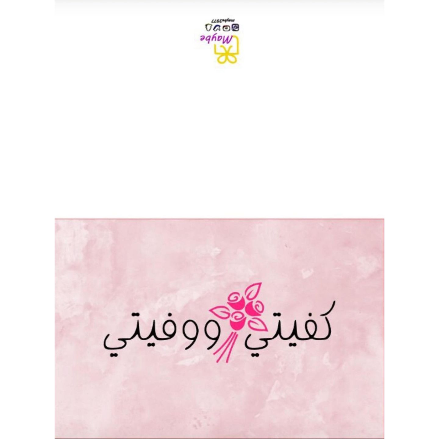 كرت كفيتي ووفيتي
