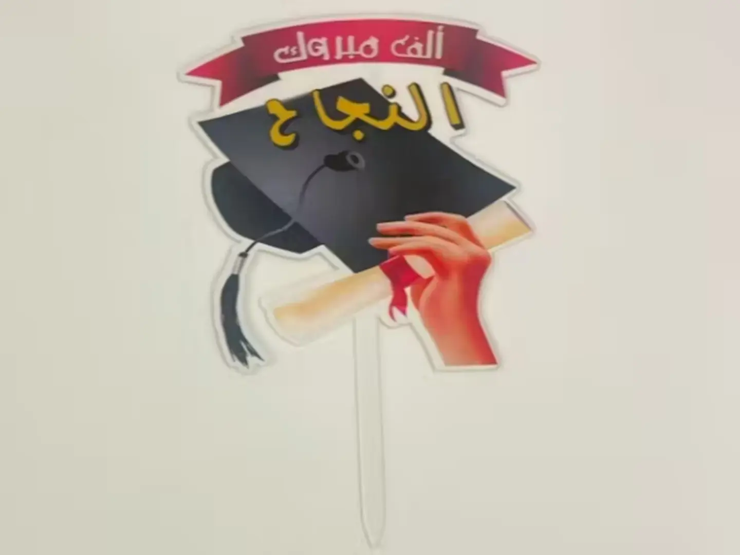 تغريسة الف مبروك النجاح