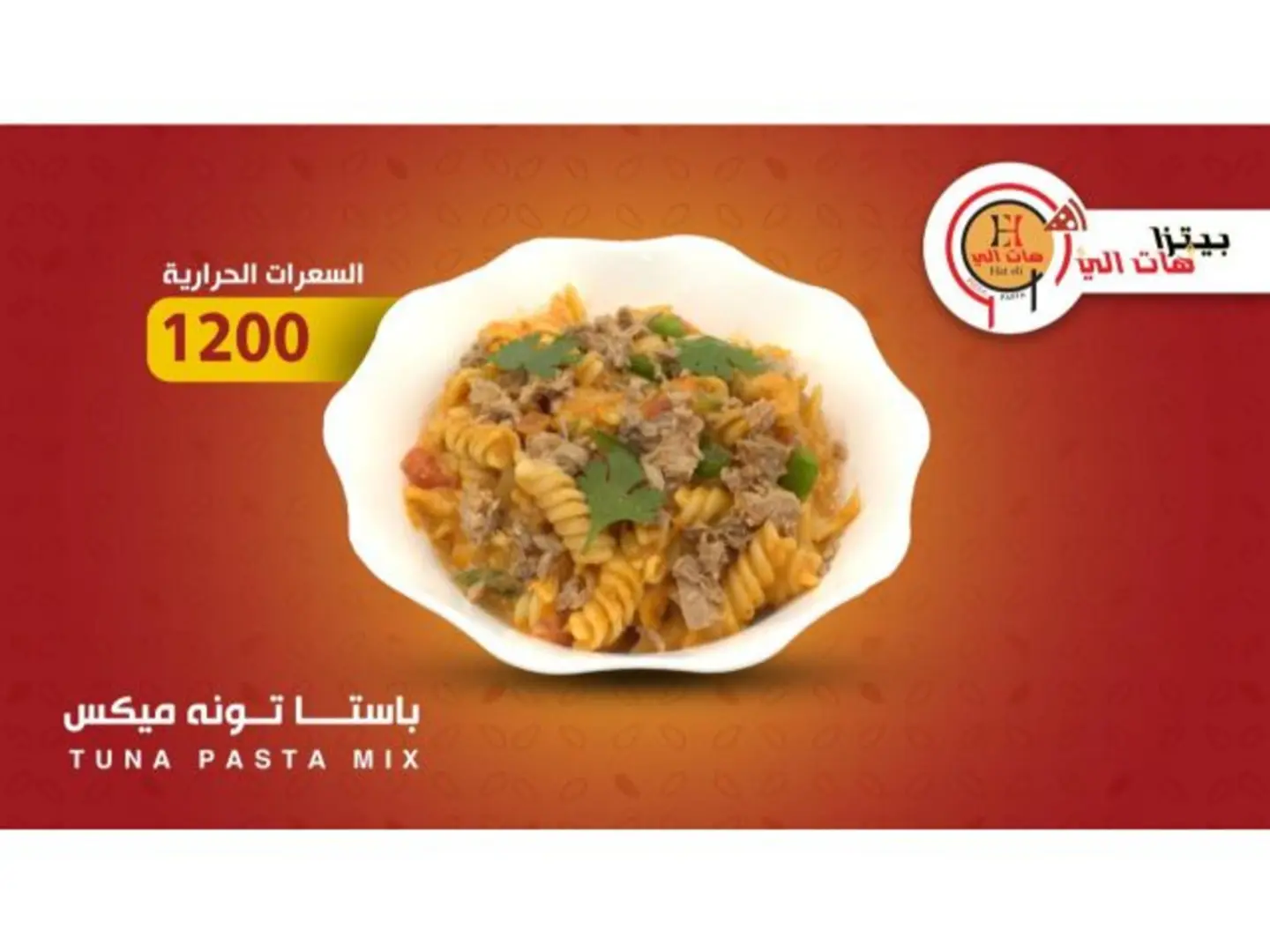 باستا تونة مكس
