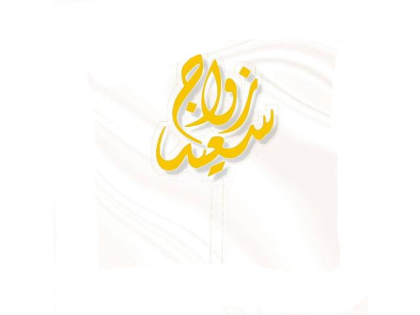 The Lure Of A Happy Marriage Golden