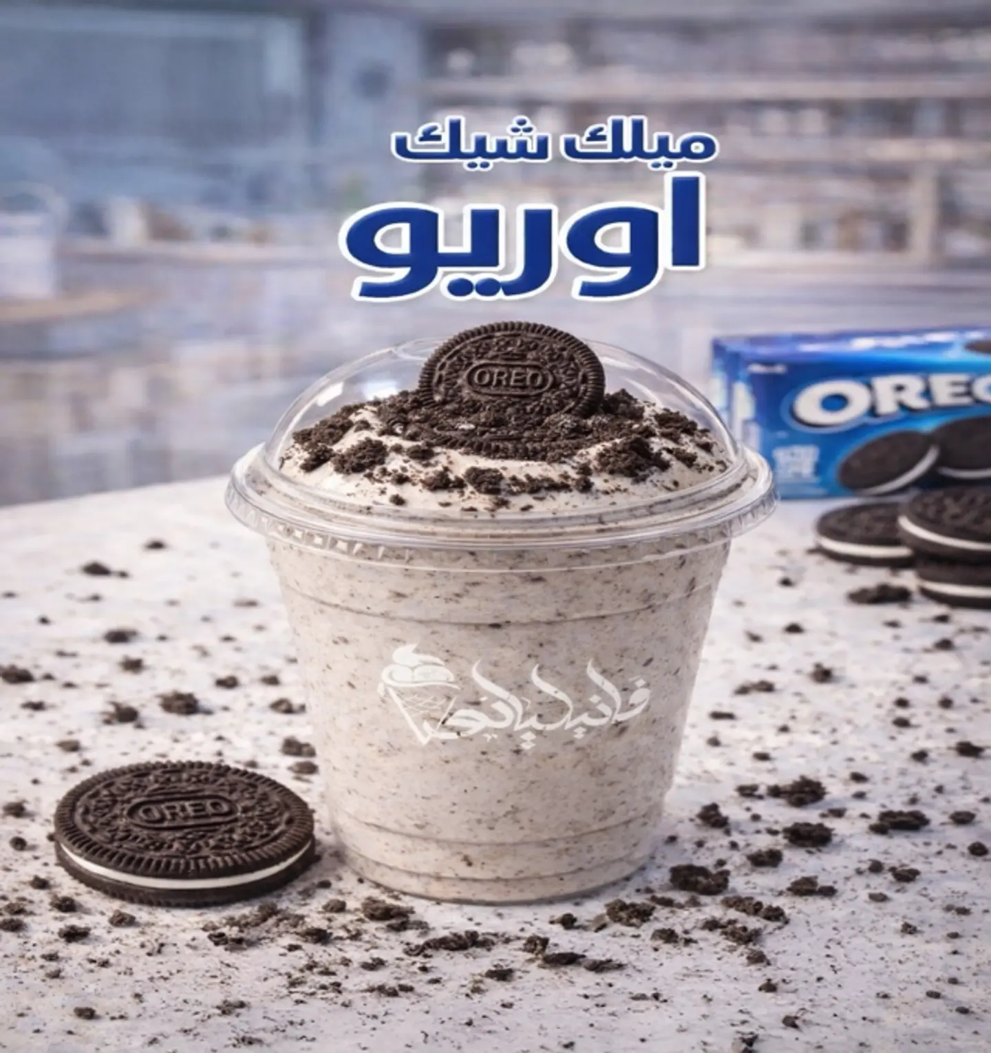 ميلك شيك أوريو