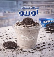 ميلك شيك أوريو