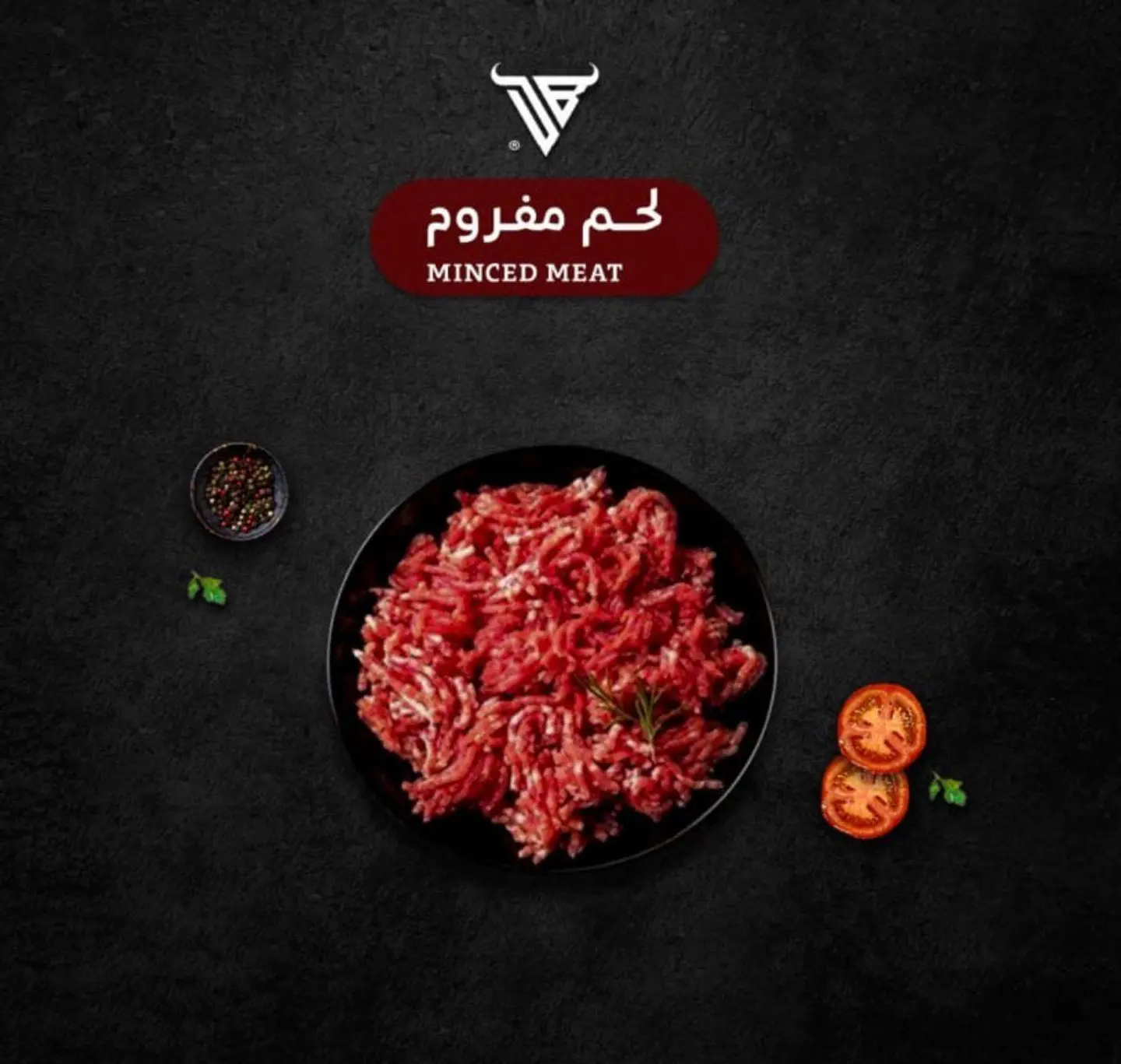 لحم حري حبصي مفروم