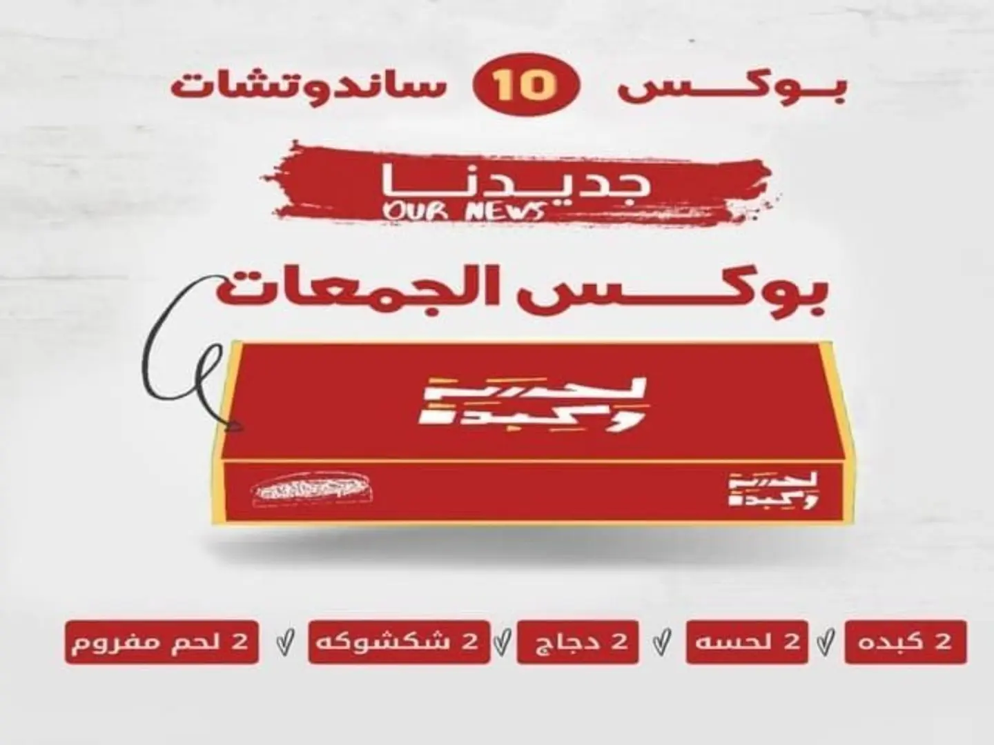 بوكس الجمعات 10 سندويتش