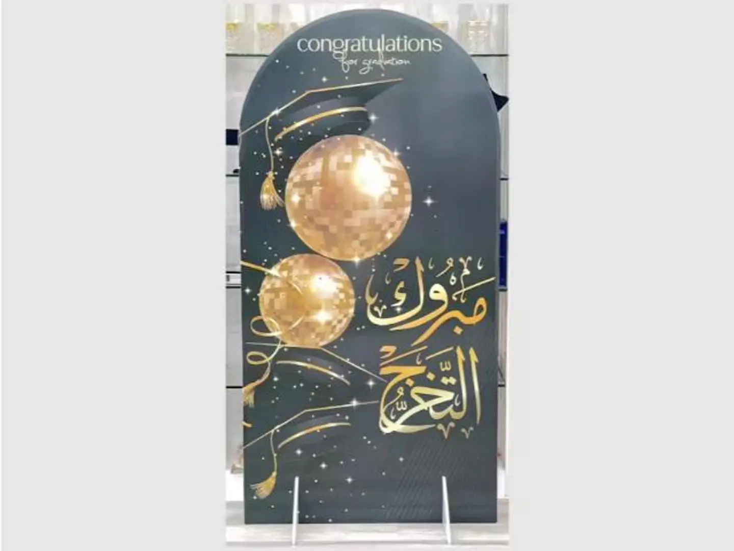 استاند خلفية مبروك التخرج اسود ارتفاع 160 سم