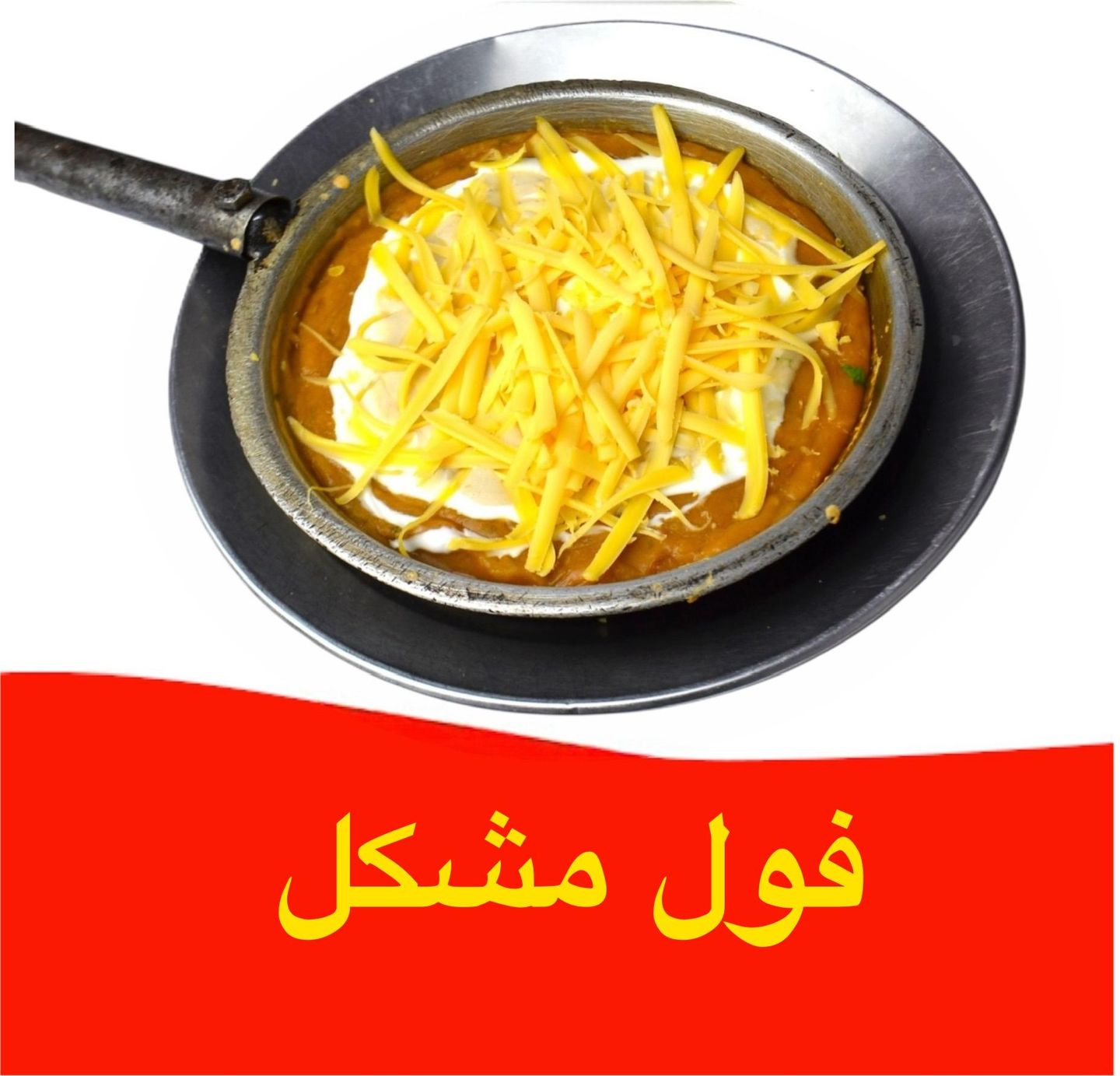 فول مشكل