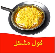 فول مشكل