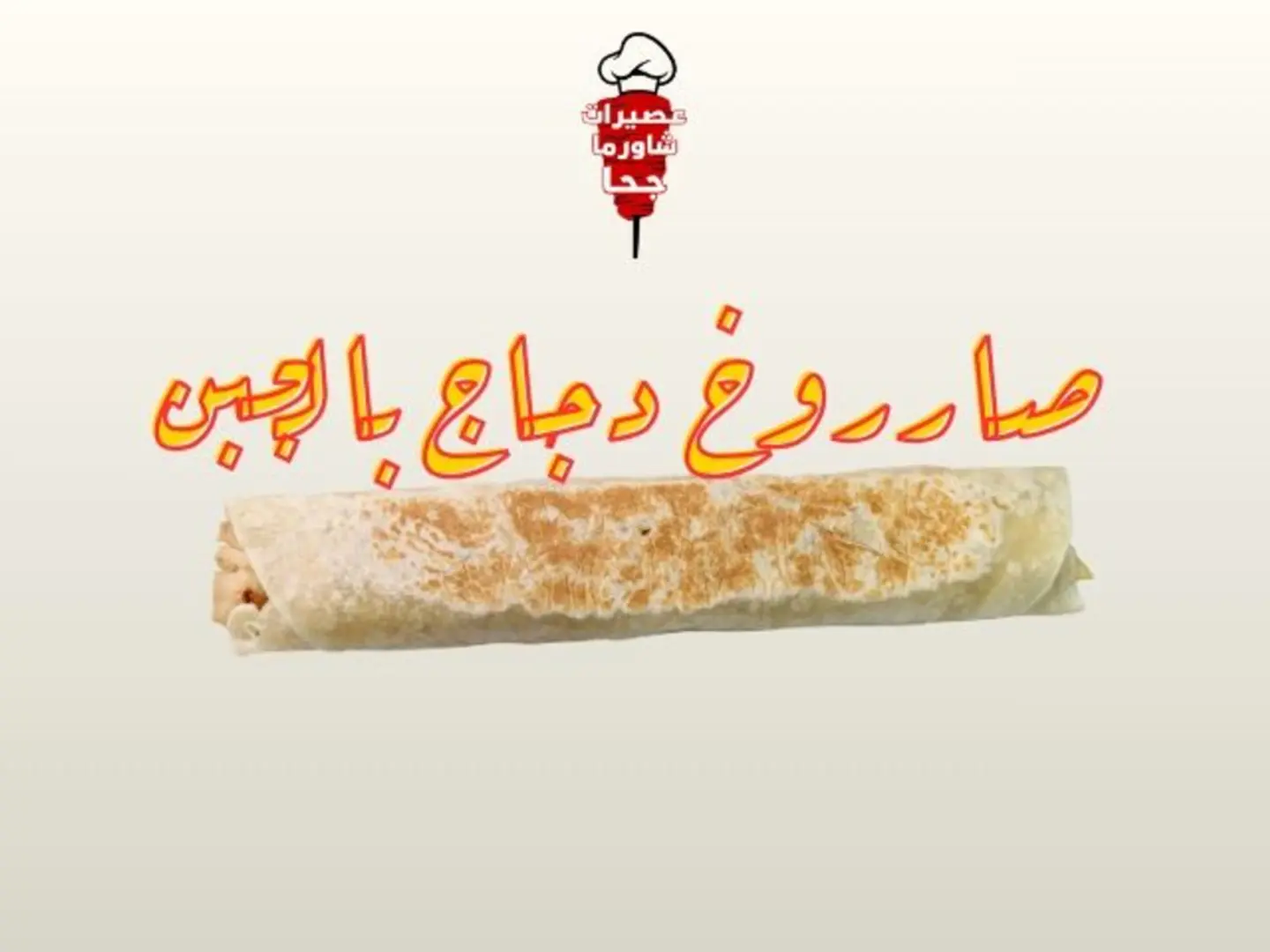 Sarookh Chicken Shawarma With Cheese