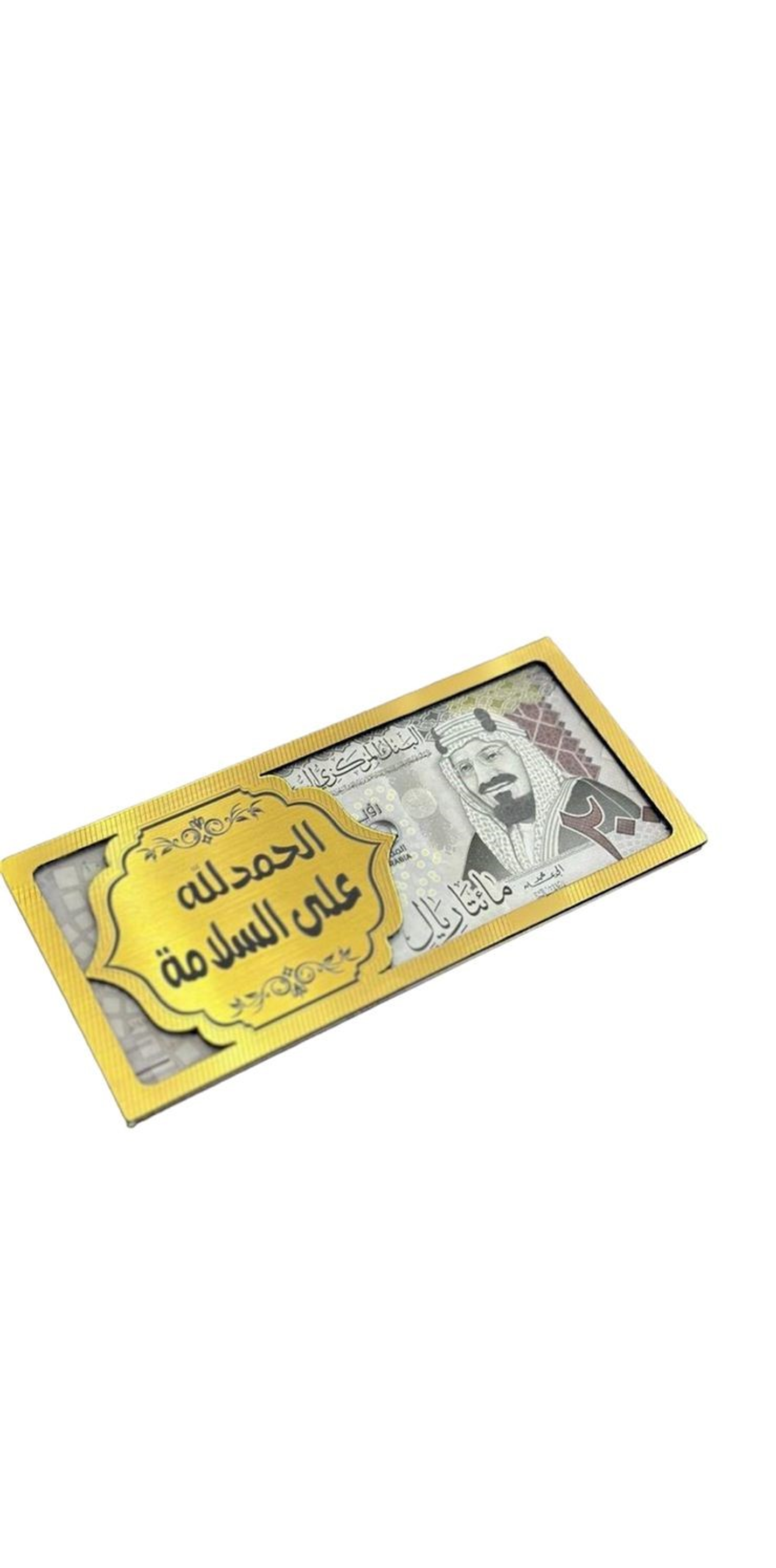 ظرف الحمدلله على السلامة