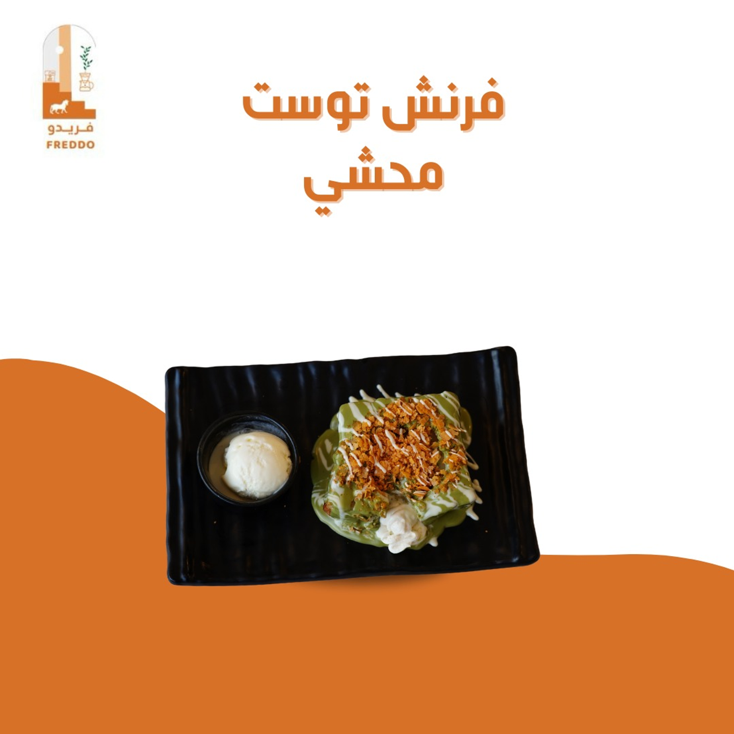 فرنش توست محشي ( نوتيلا, بستاشيو , لوتس )