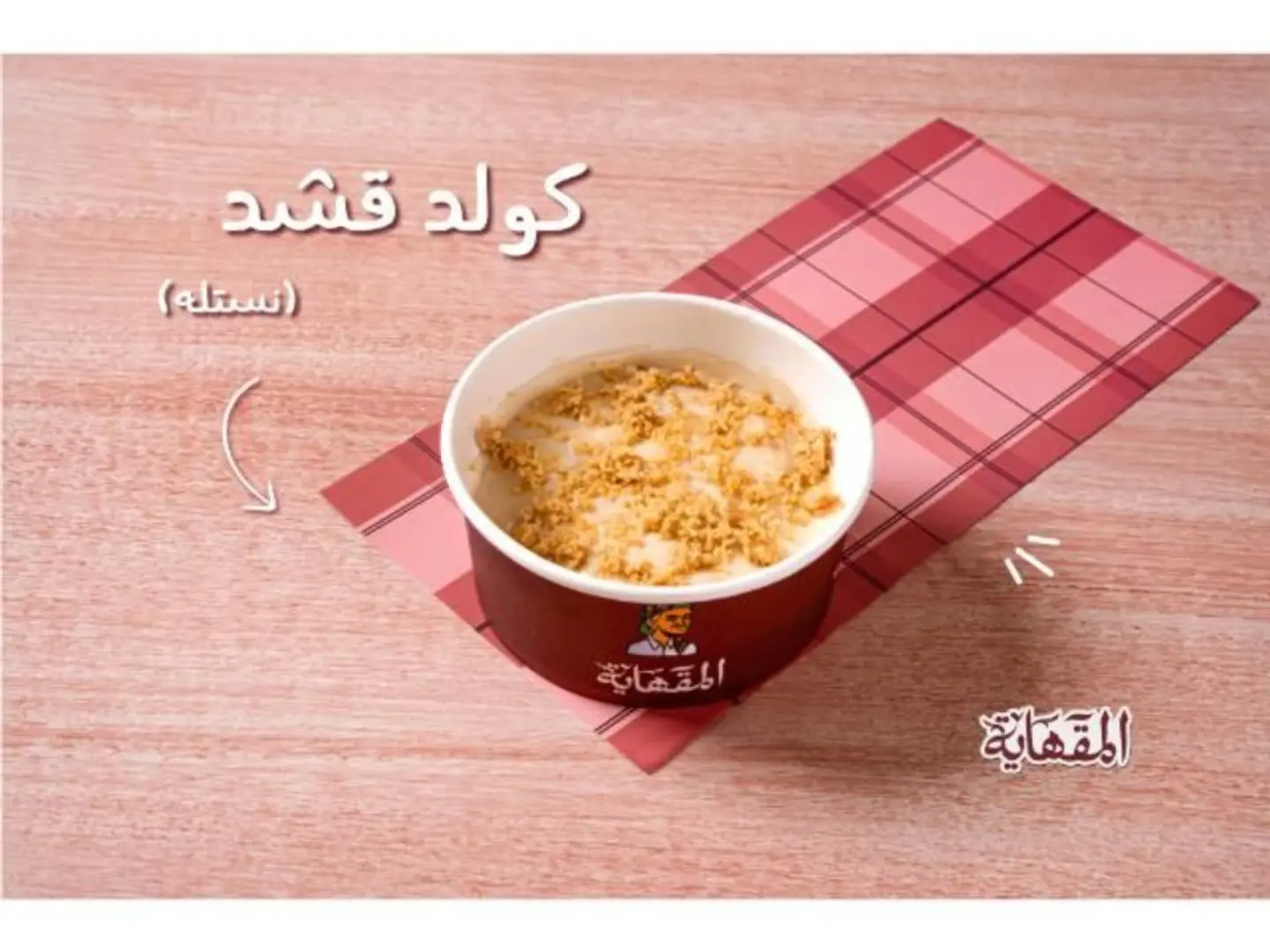 كولد قشد (كريمة)