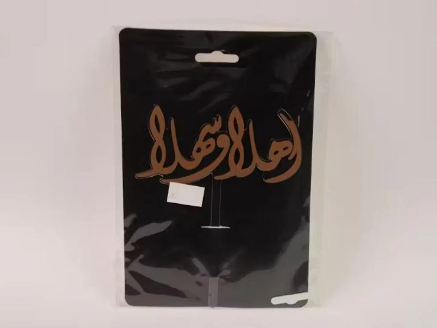 تغريسة اهلاً وسهلاً