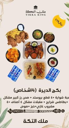 بكج الديرة (٤اشخاص)