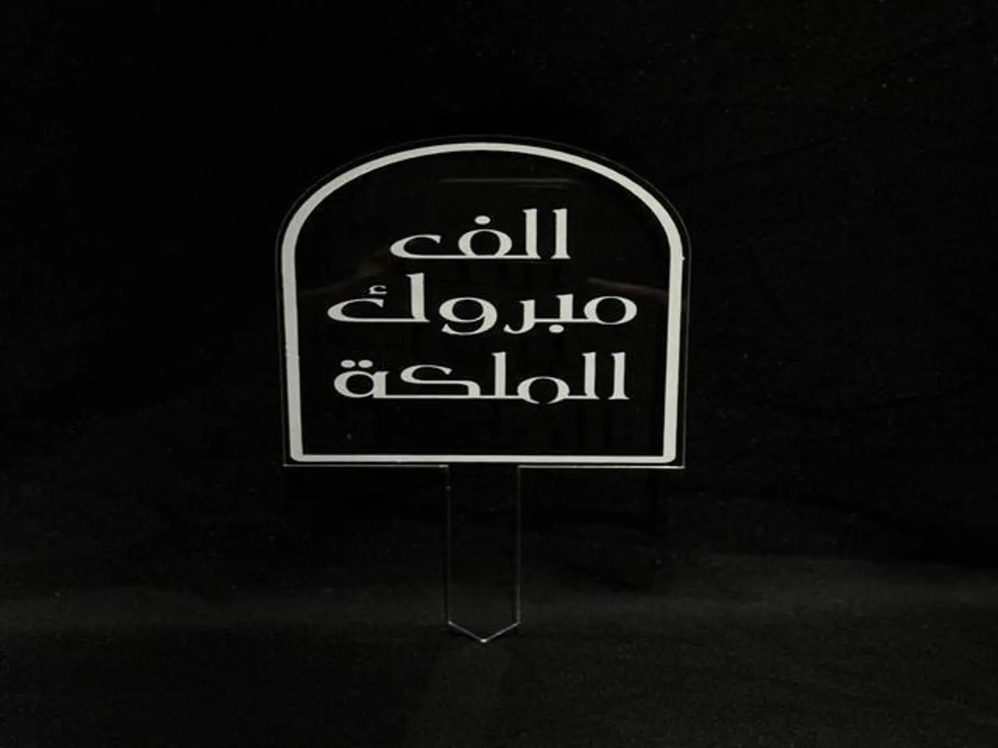 تغريسة مبروك الملكة