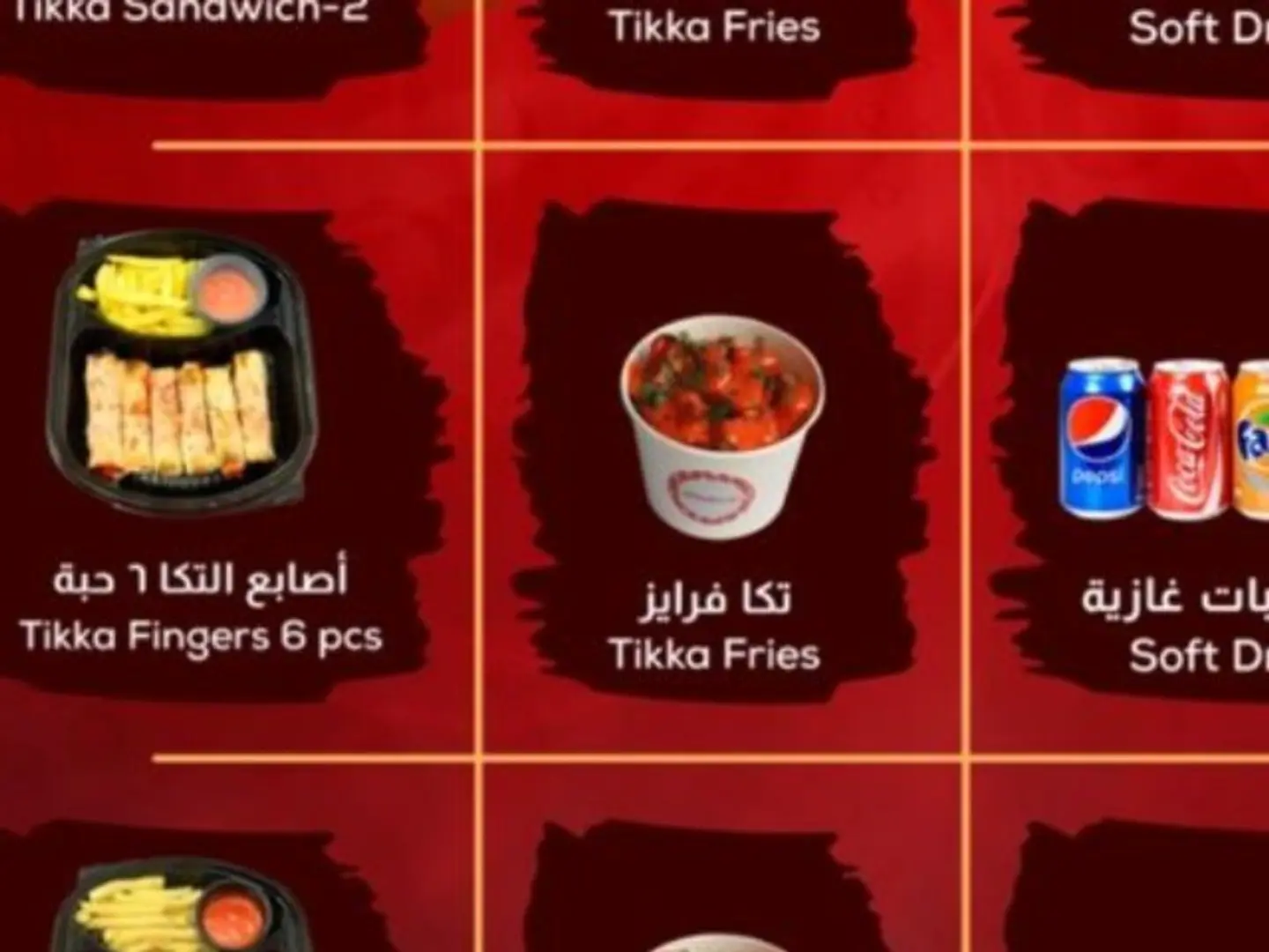 أصابع تيكا 6 قطع وبطاطس تيكا مع مشروبات