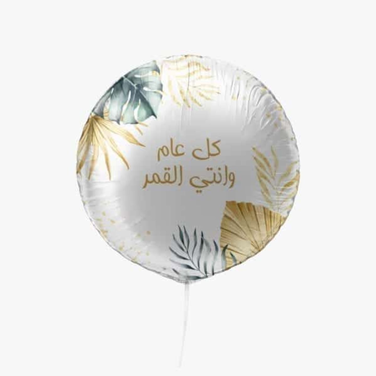 بالون كل عام وانتي القمر 22 أنش هيليوم