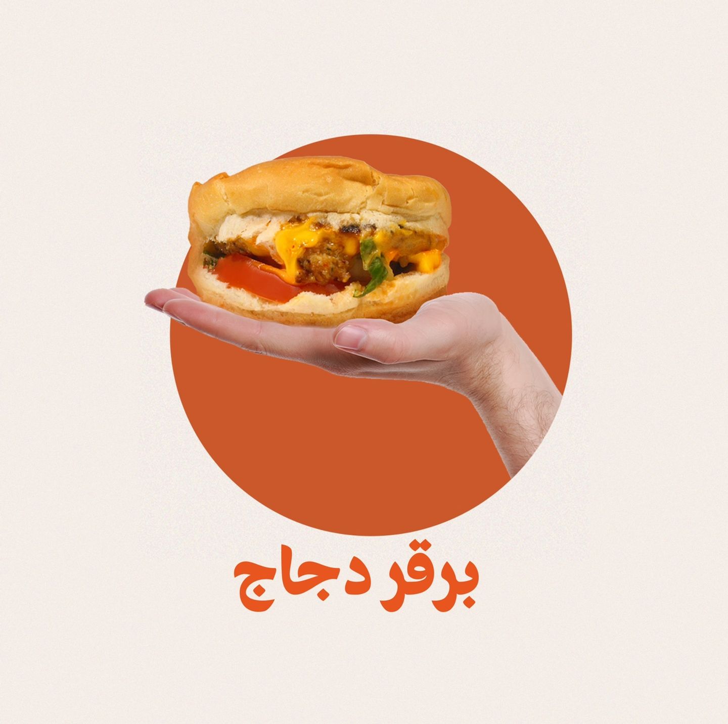 برجر دجاج مشوي