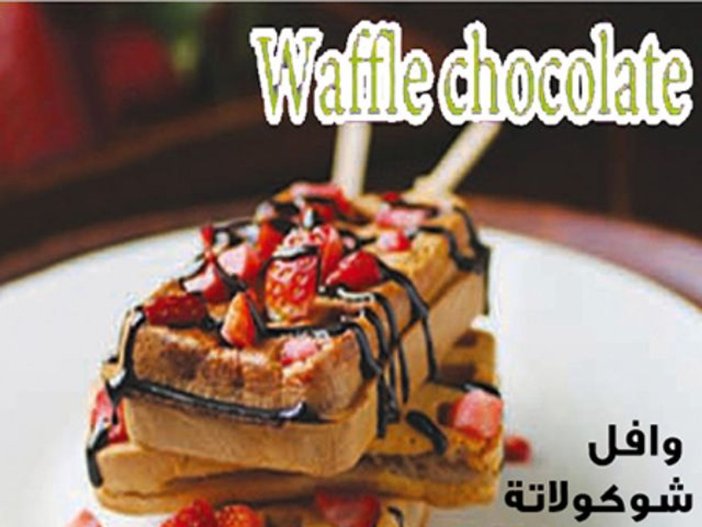 وافل شوكولاته