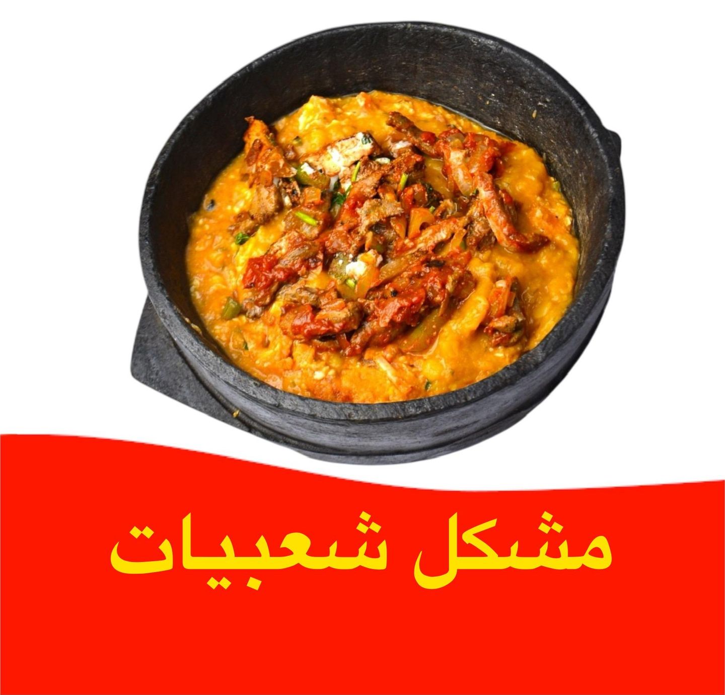 مشكل شعبيات