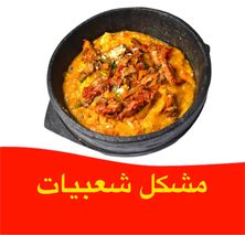 مشكل شعبيات