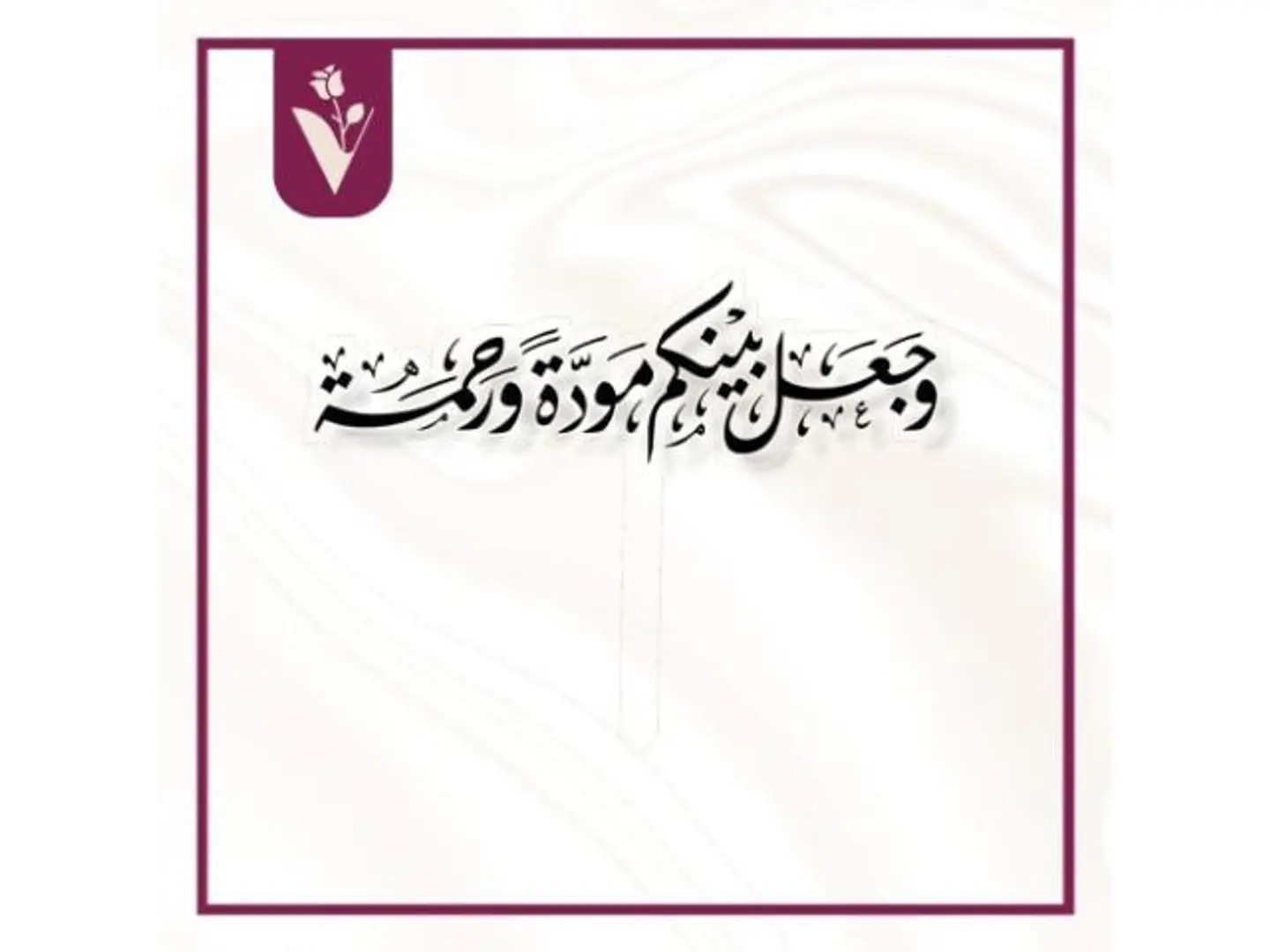 تغريسة وجعل بينكم مودة ورحمة أسود