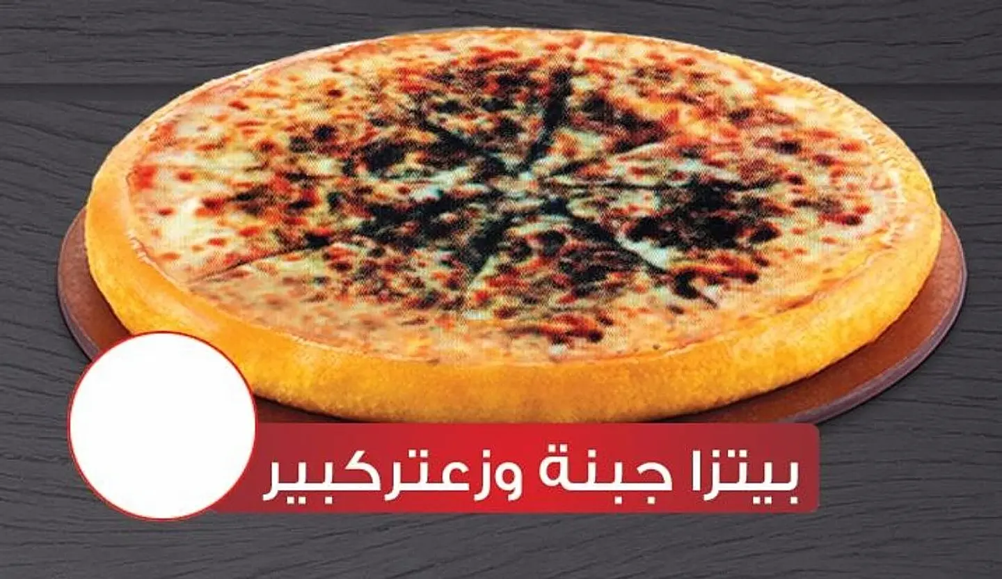 بيتزا جبنة و زعتر كبير