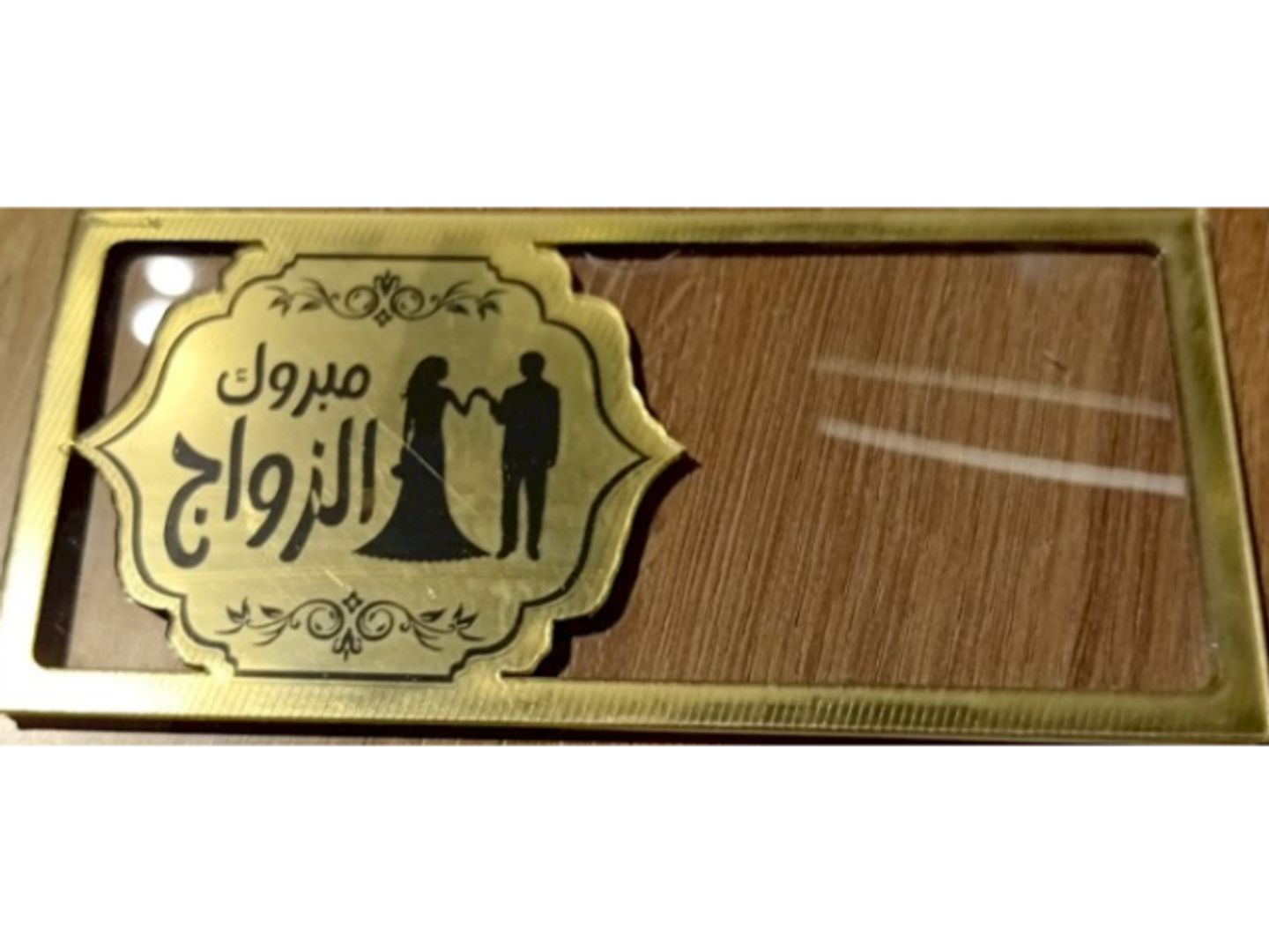 مبروك الزواج 1