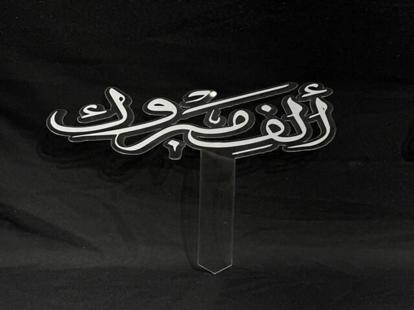 تغريسه الف مبروك