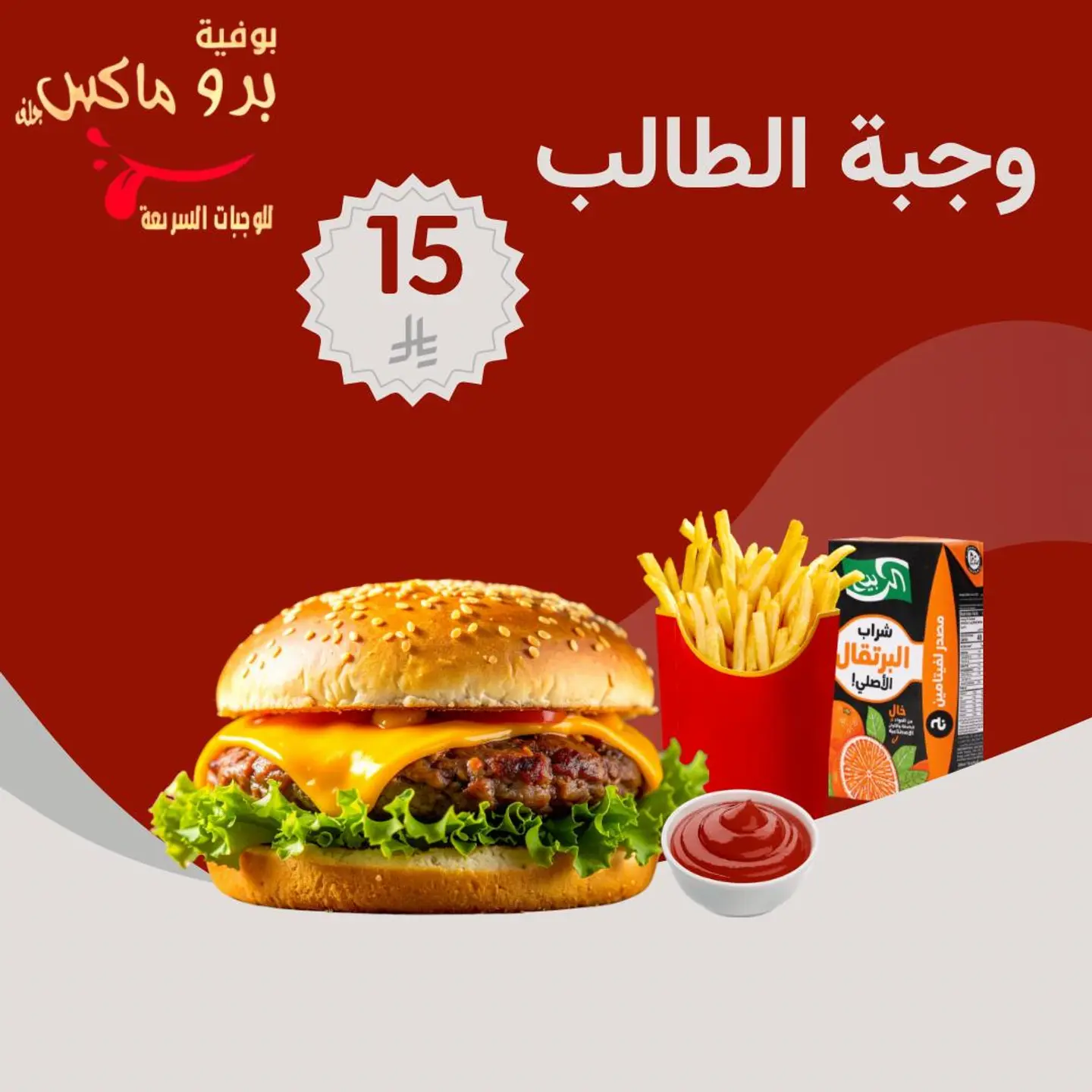 وجبة رجر الطالب