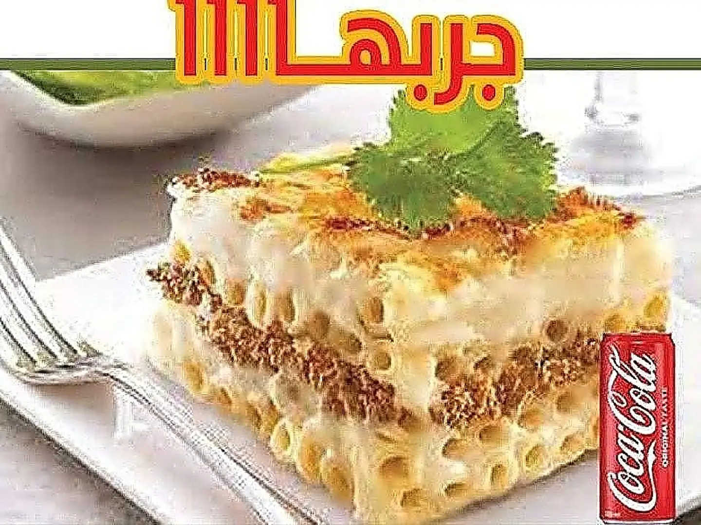 مكرونة بشاميل