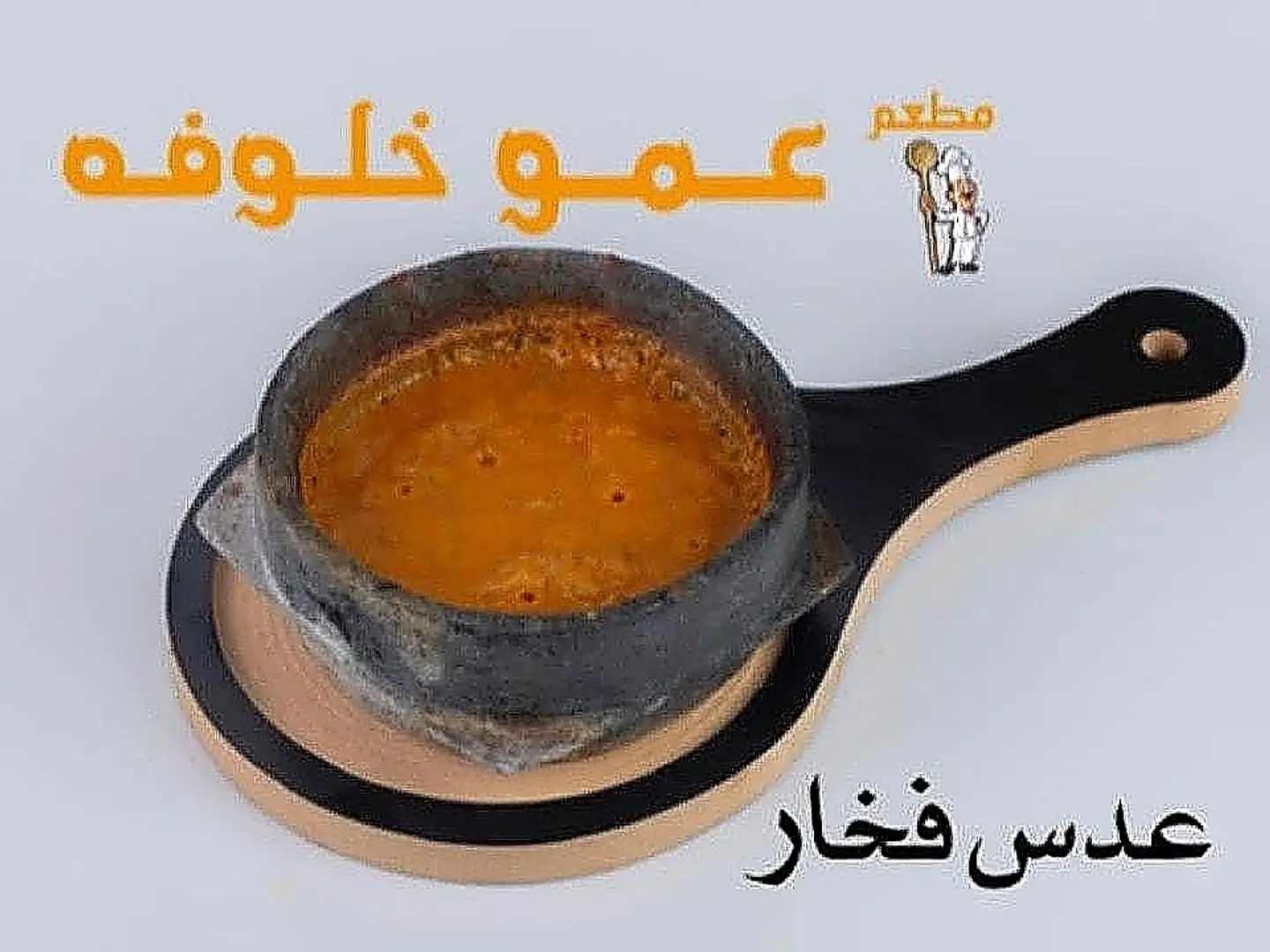 عدس فخار