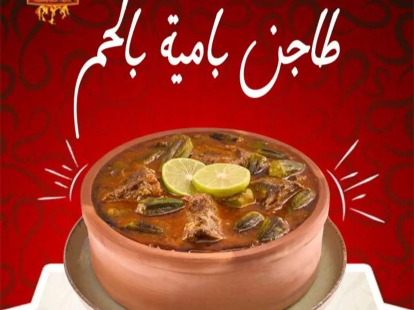 طاجن باميه بالحم