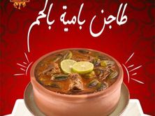 طاجن باميه بالحم