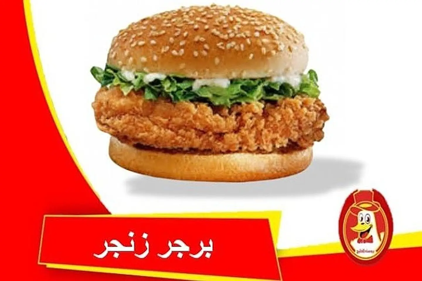 زنجر برجر