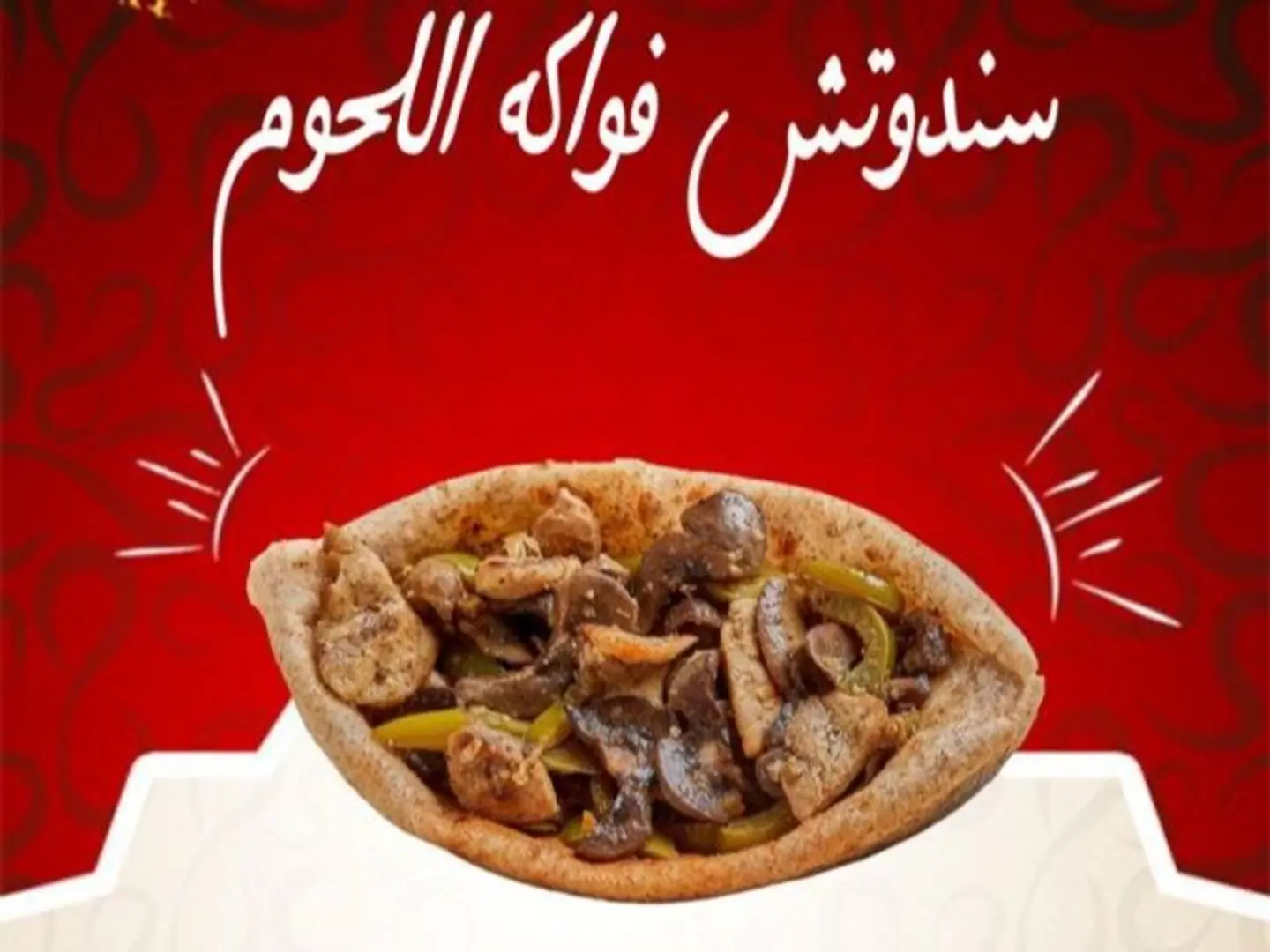 ساندوتش فواكه اللحوم