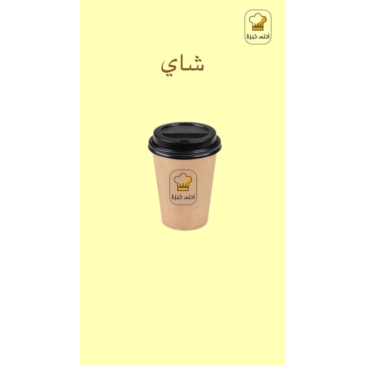 شاي