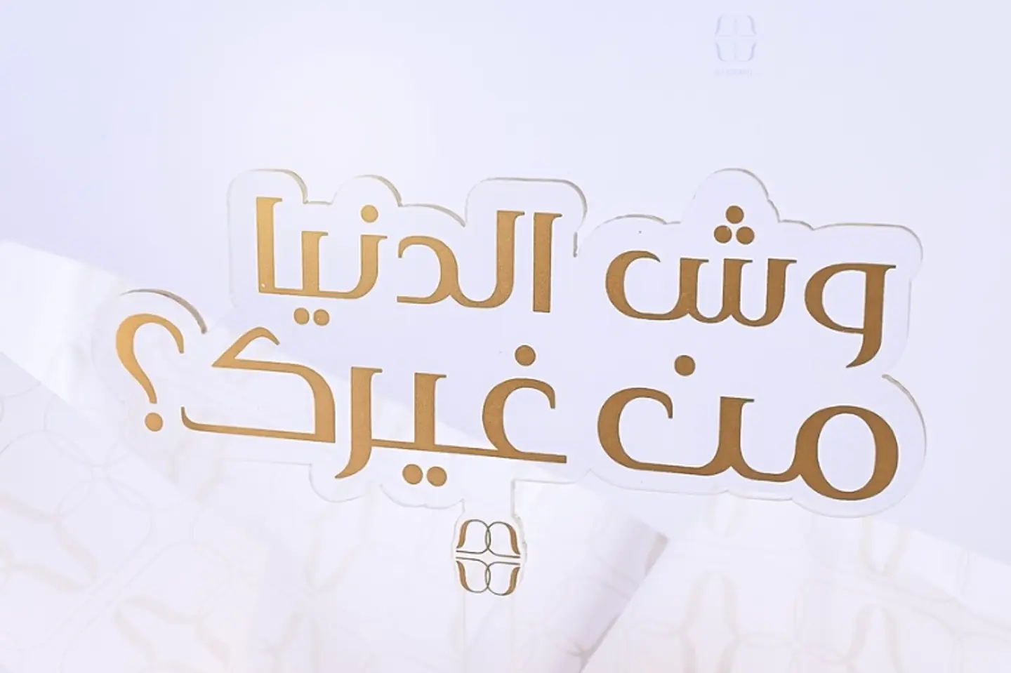 تغريسه وش الدنيا من غيرك