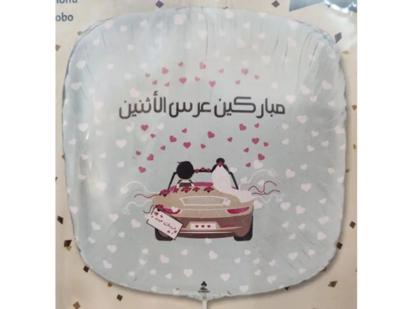 بالون مبارك عرس الاثنين