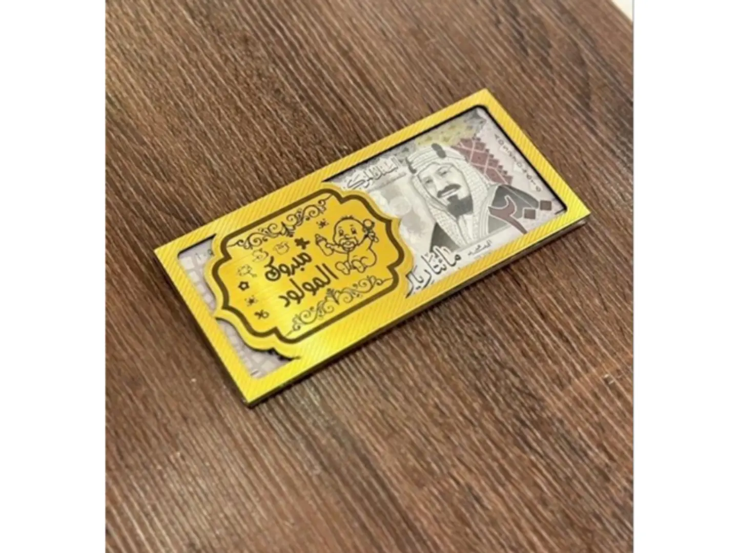 ضرف مبروك المولود