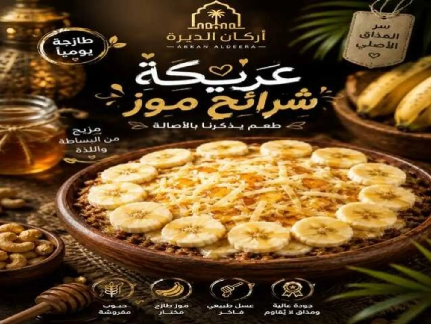 عريكة شرائح موز