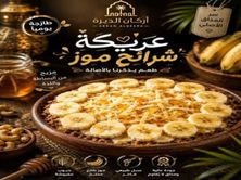 عريكة شرائح موز
