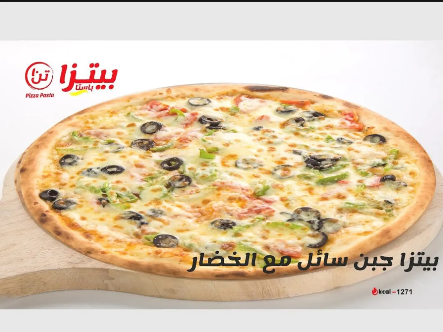 بيتزا جبن سائل مع الخضار