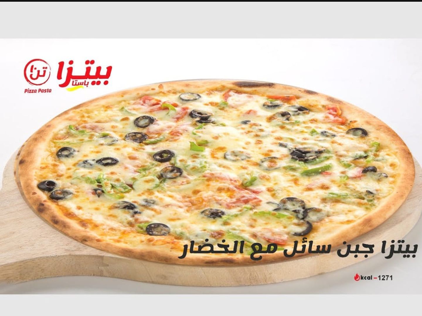 بيتزا جبن سائل مع الخضار