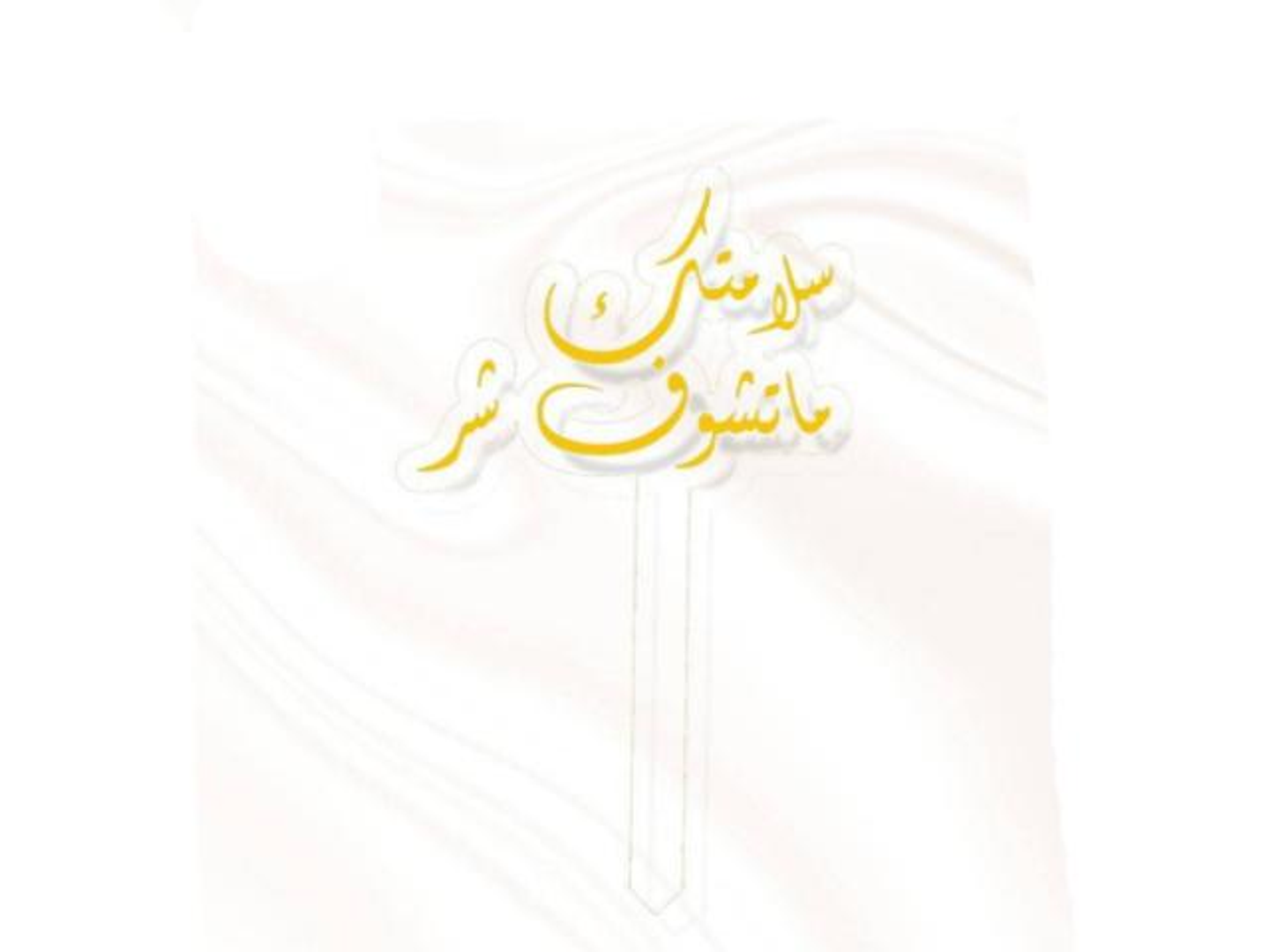 Your Safety Instinct Is A Golden Evil